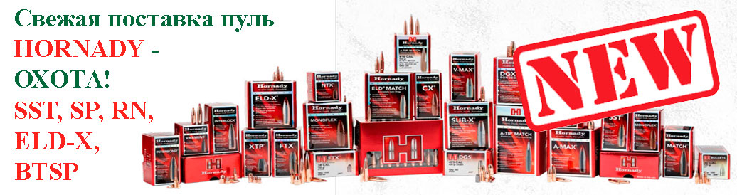 Распродажа остатков пуль Hornady!
