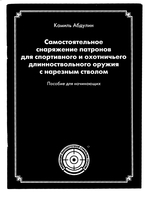 Самостоятельное снаряжение патронов для спортивного и охотничьего длинноствольного оружия с нарезным стволом