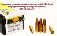 Поступление охотничьих пуль Рино (RHINO) для релоадинга нарезных патронов