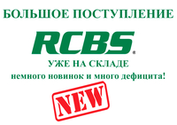 Нечаянная радость! Крайняя поставка прессов и инструментов RCBS на складе в Москве!